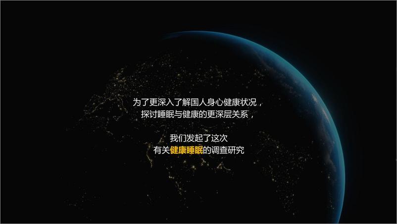 《2023中国健康睡眠白皮书-慕思&中国睡眠研究会-2023-47页》 - 第4页预览图