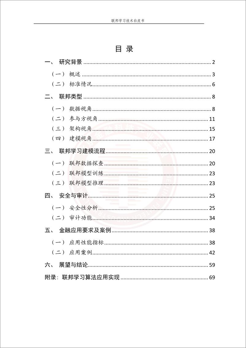 《北京金融科技产业联盟-联邦学习技术金融应用白皮书-125页》 - 第6页预览图