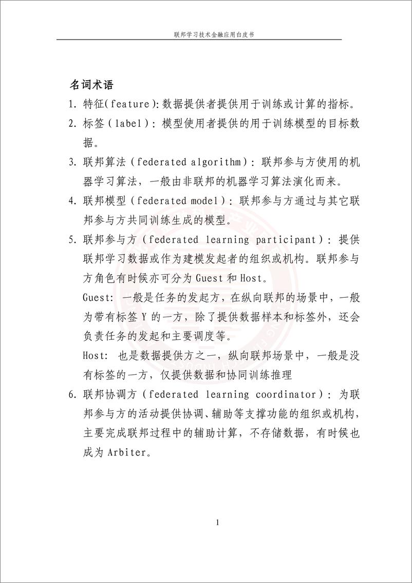 《北京金融科技产业联盟-联邦学习技术金融应用白皮书-125页》 - 第7页预览图