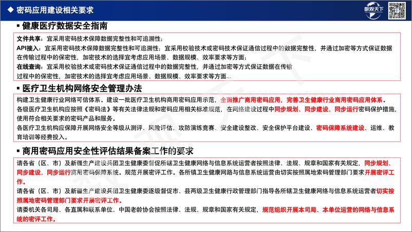 《2023医疗行业密码安全报告-2023.03-21页》 - 第8页预览图