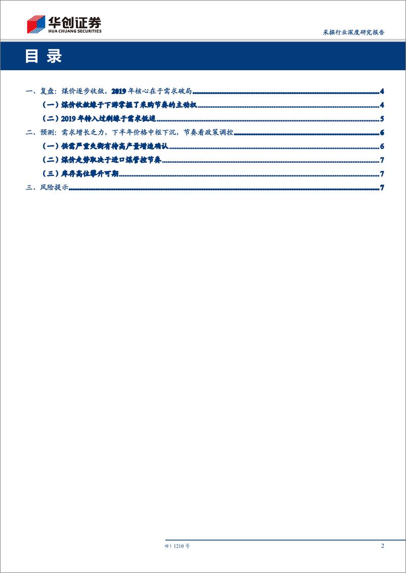 《采掘行业动煤价格预测专题：下半年价格中枢约580元／吨，节奏取决于进口煤政策-20190808-华创证券-10页》 - 第3页预览图