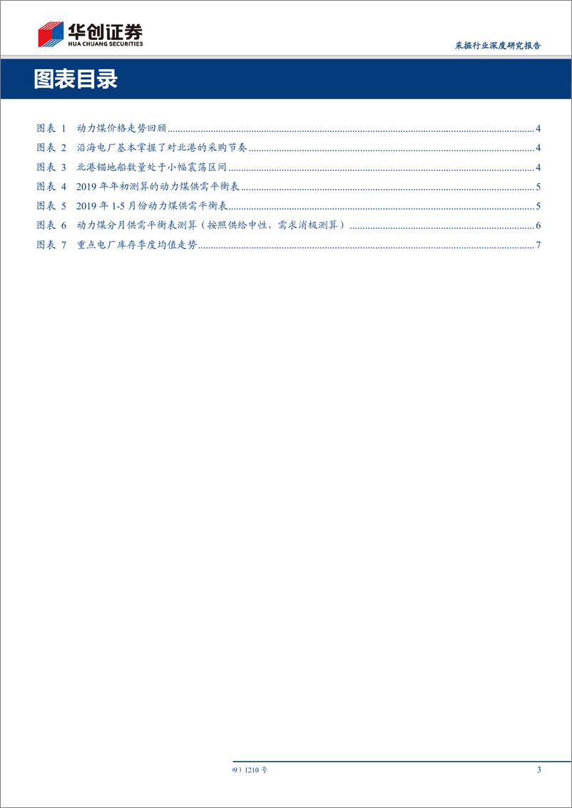 《采掘行业动煤价格预测专题：下半年价格中枢约580元／吨，节奏取决于进口煤政策-20190808-华创证券-10页》 - 第4页预览图