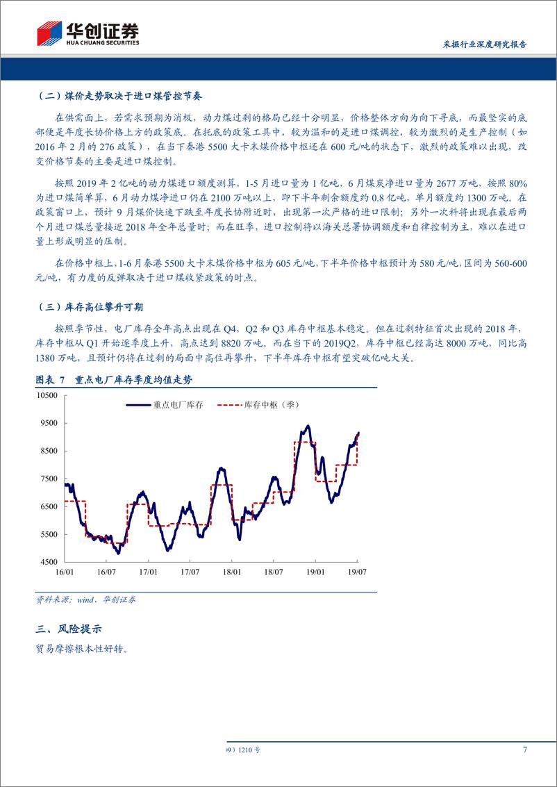 《采掘行业动煤价格预测专题：下半年价格中枢约580元／吨，节奏取决于进口煤政策-20190808-华创证券-10页》 - 第8页预览图