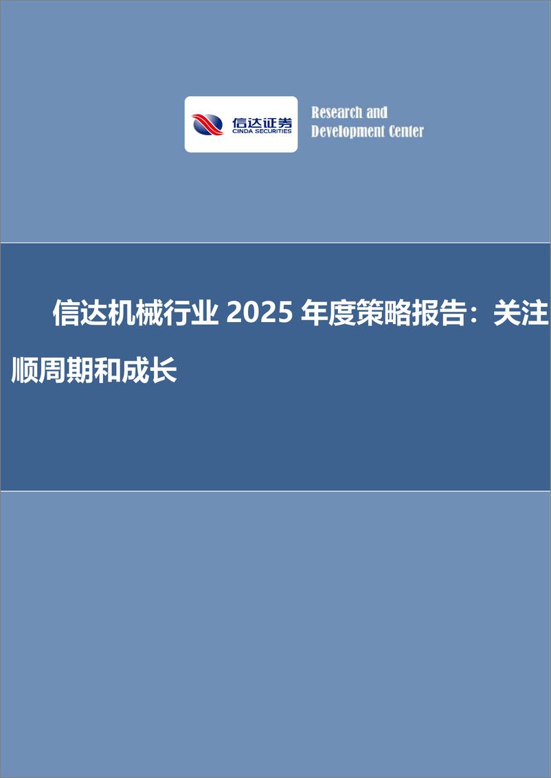 《机械行业2025年度策略报告：关注顺周期和成长-250103-信达证券-49页》 - 第1页预览图