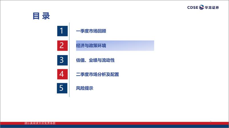 《2024年二季度A股投资策略报告：政策逆周期调节，基本面延续改善-240419-华龙证券-32页》 - 第7页预览图