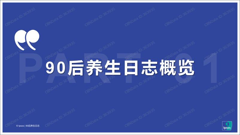 《【益普索】90后养生消费趋势洞察》 - 第2页预览图