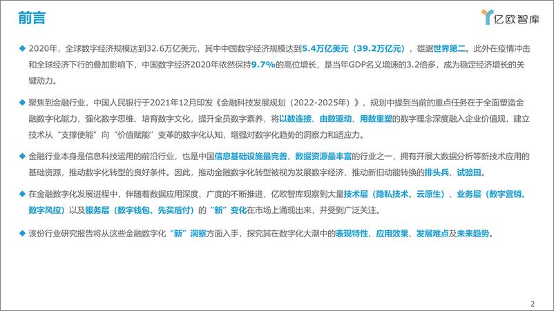 《2021-2022中国金融数字化“新”洞察行业研究报告-亿欧智库-42页》 - 第3页预览图