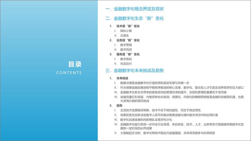 《2021-2022中国金融数字化“新”洞察行业研究报告-亿欧智库-42页》 - 第4页预览图