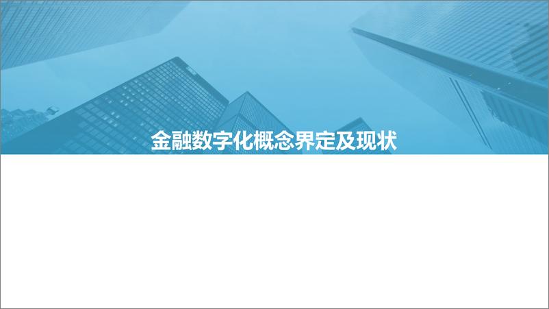 《2021-2022中国金融数字化“新”洞察行业研究报告-亿欧智库-42页》 - 第5页预览图