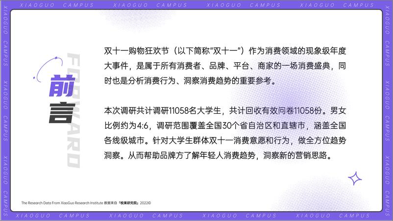 《5.2022大学生双十一消费洞察报告-校果研究院-202211》 - 第3页预览图