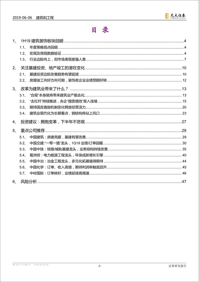 《建筑装饰行业2019年下半年投资策略：拥抱变革-20190606-光大证券-48页》 - 第4页预览图
