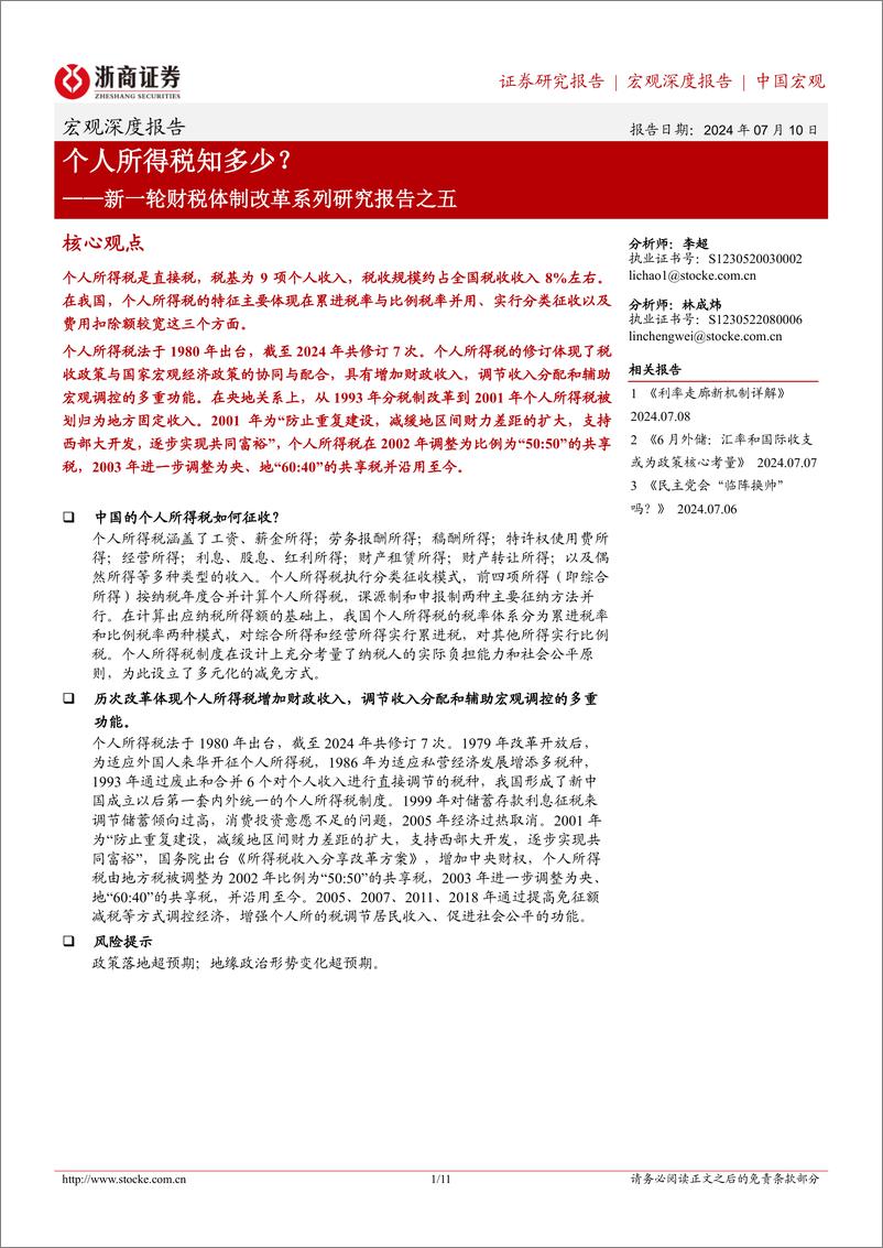 《新一轮财税体制改革系列研究报告之五：个人所得税知多少？-240710-浙商证券-11页》 - 第1页预览图