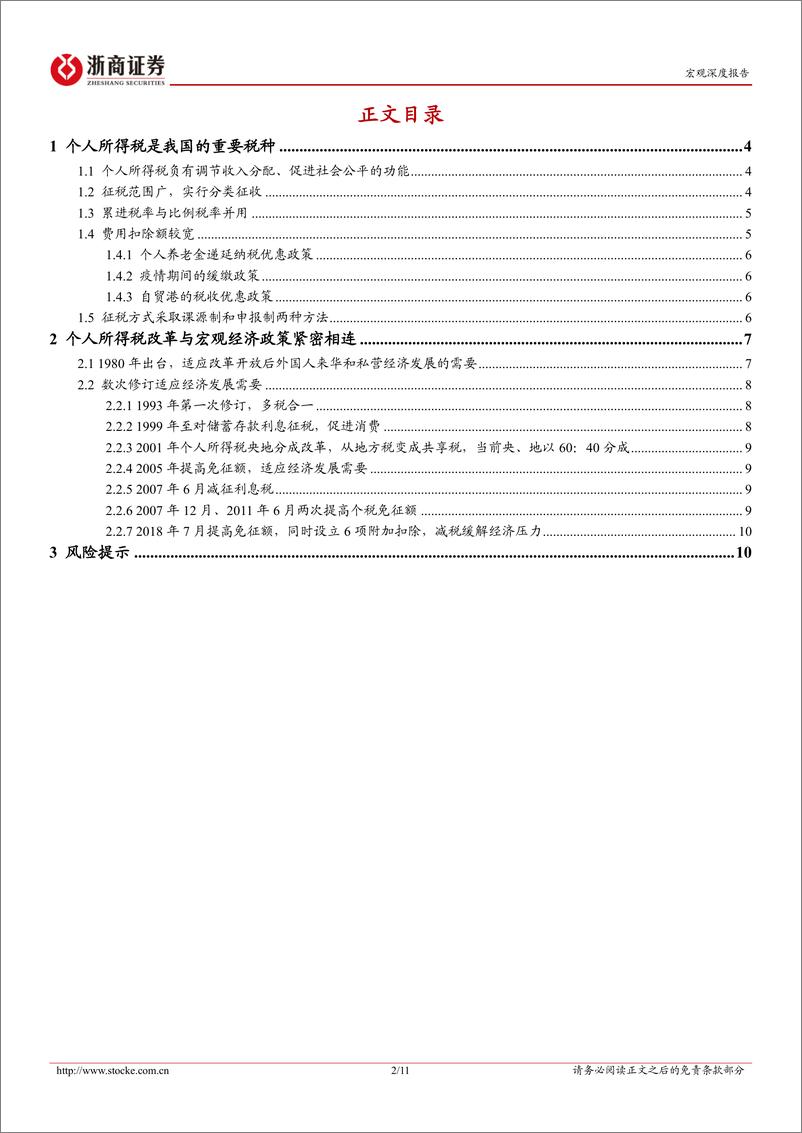 《新一轮财税体制改革系列研究报告之五：个人所得税知多少？-240710-浙商证券-11页》 - 第2页预览图