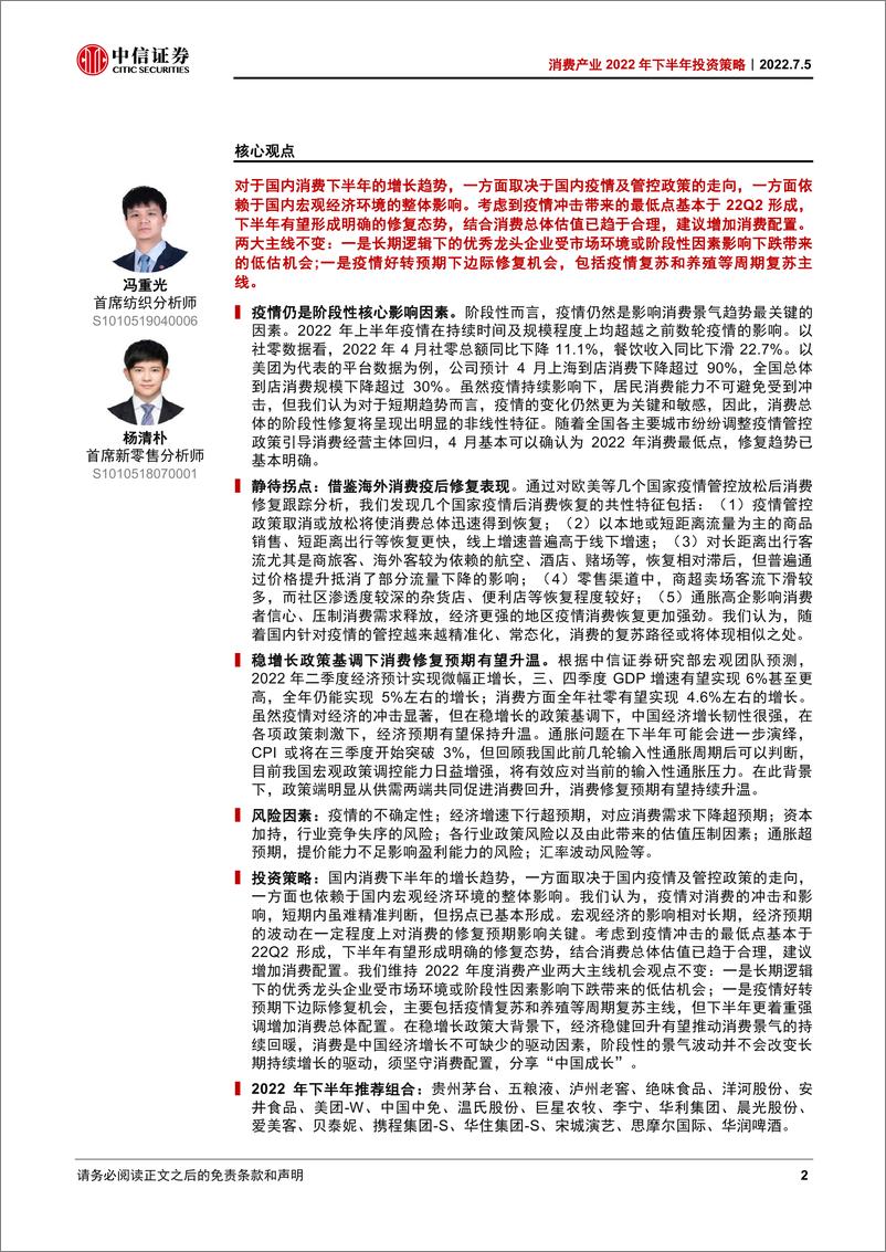 《消费行业产业2022年下半年投资策略：疫后修复与长期成长-20220705-中信证券-168页》 - 第3页预览图