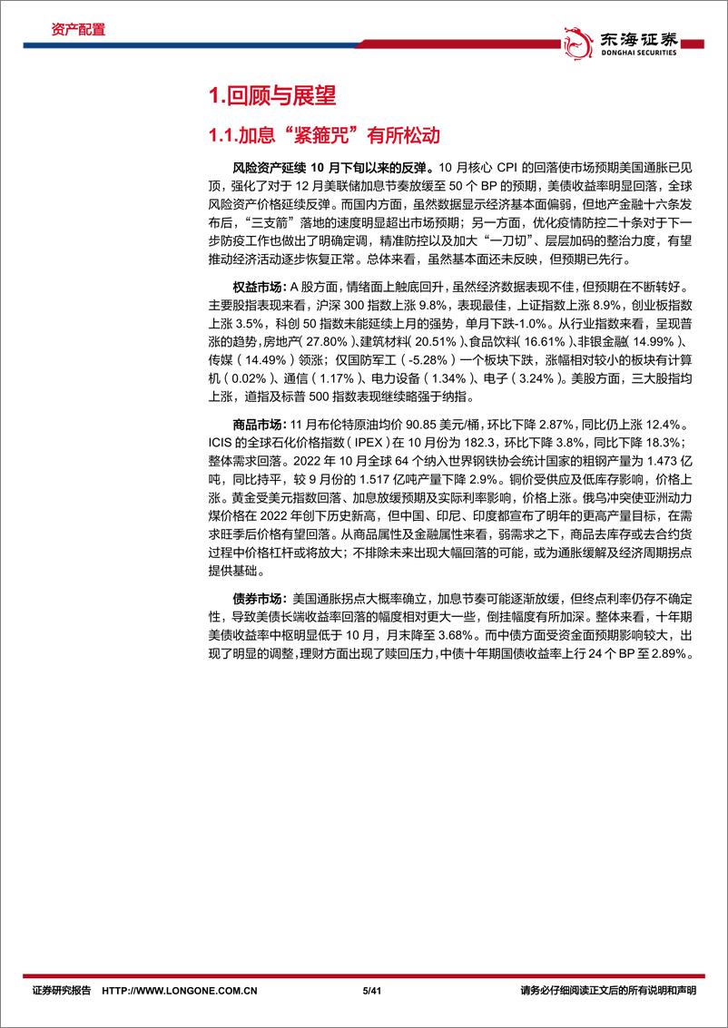 《资产配置与比较月报（2022年12月）：轻装上阵，周期拐点前的资产内在价值与行业景气选择-20221207-东海证券-41页》 - 第6页预览图