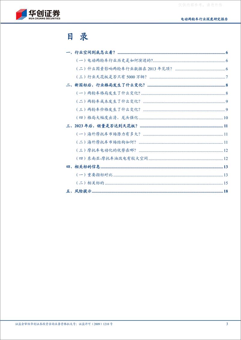 《华创证券-电动两轮车行业深度研究报告：电动两轮车三问三答，国内空间、竞争格局、海外市场？-230404》 - 第3页预览图