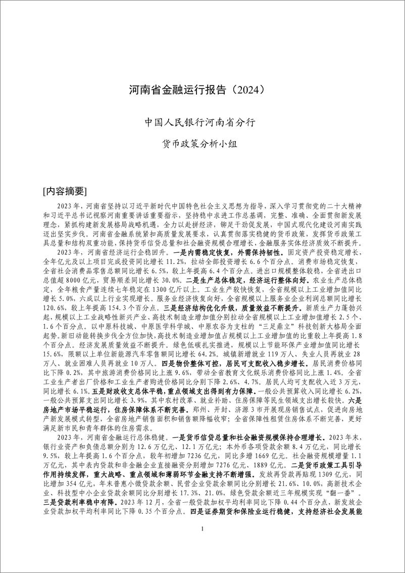 《河南省金融运行报告_2024_》 - 第1页预览图