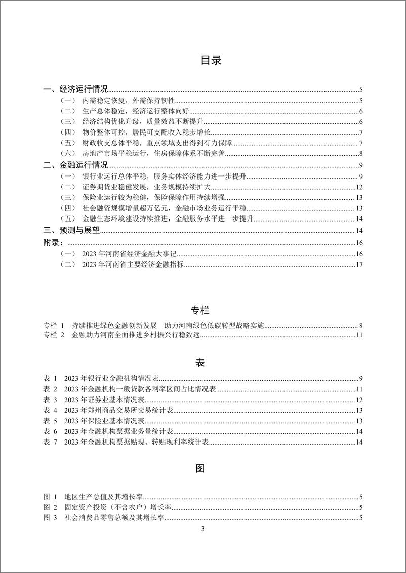 《河南省金融运行报告_2024_》 - 第3页预览图