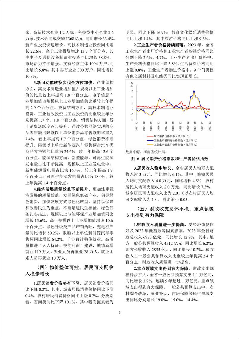 《河南省金融运行报告_2024_》 - 第7页预览图