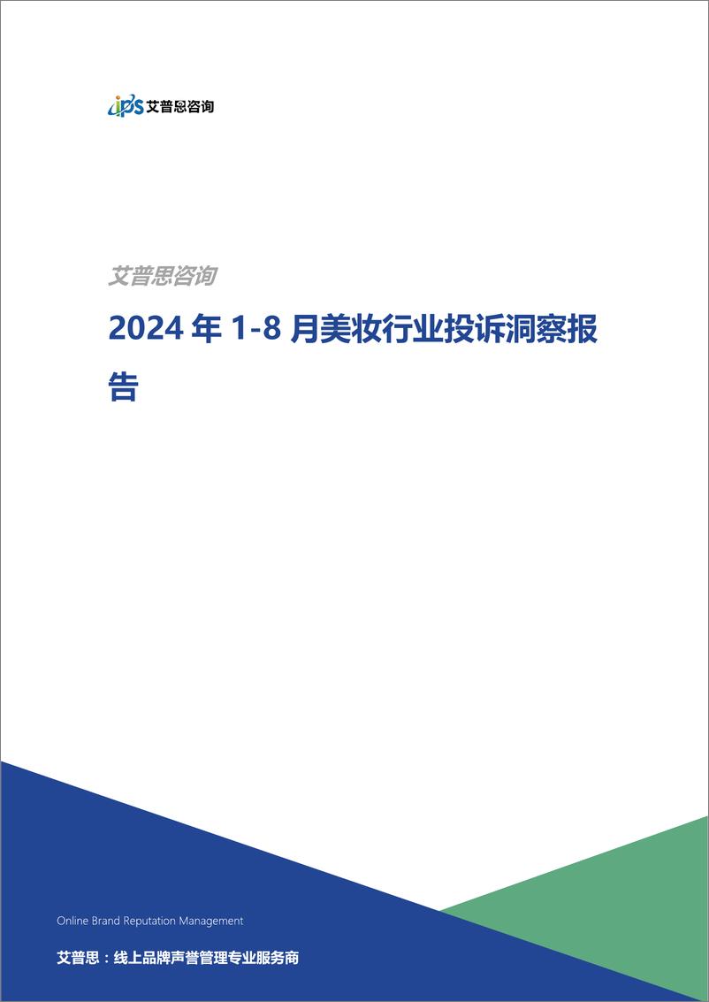 《艾普思咨询_2024年1-8月美妆行业投诉洞察报告》 - 第1页预览图