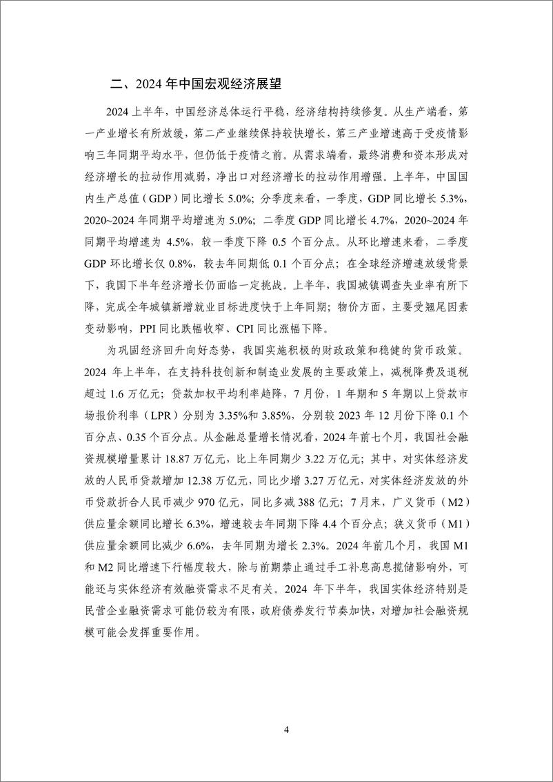 《NIFD季报-2024Q2国内宏观经济-2024.8-23页》 - 第8页预览图