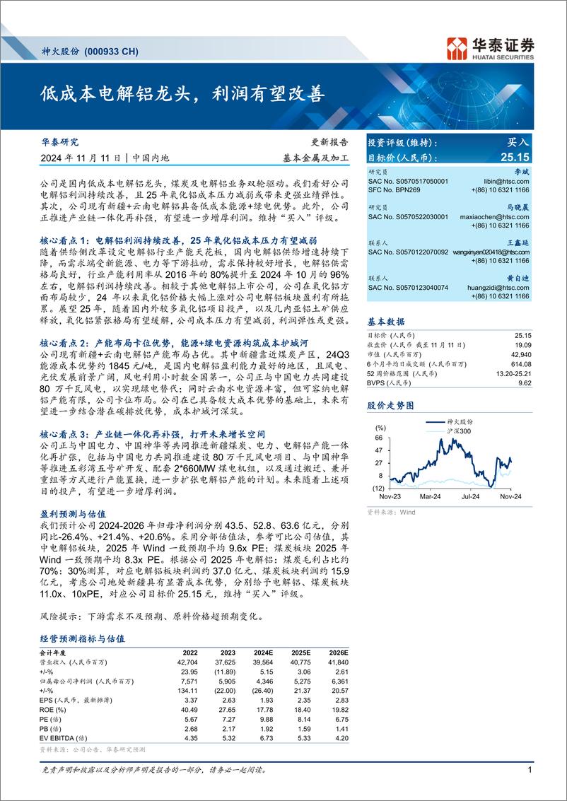 《神火股份(000933)低成本电解铝龙头，利润有望改善-241111-华泰证券-13页》 - 第1页预览图