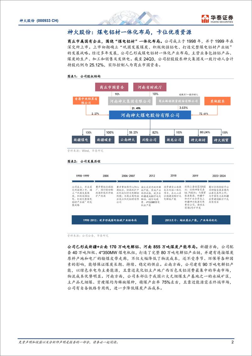 《神火股份(000933)低成本电解铝龙头，利润有望改善-241111-华泰证券-13页》 - 第2页预览图