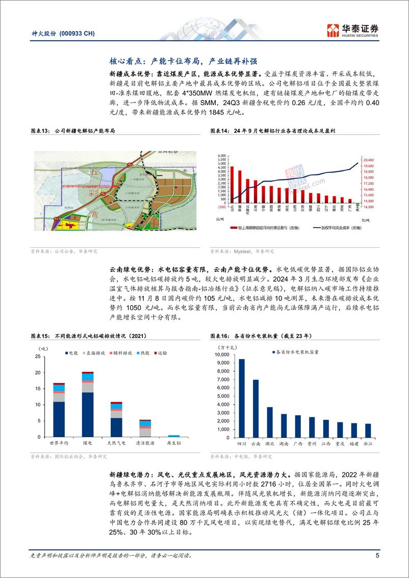 《神火股份(000933)低成本电解铝龙头，利润有望改善-241111-华泰证券-13页》 - 第5页预览图