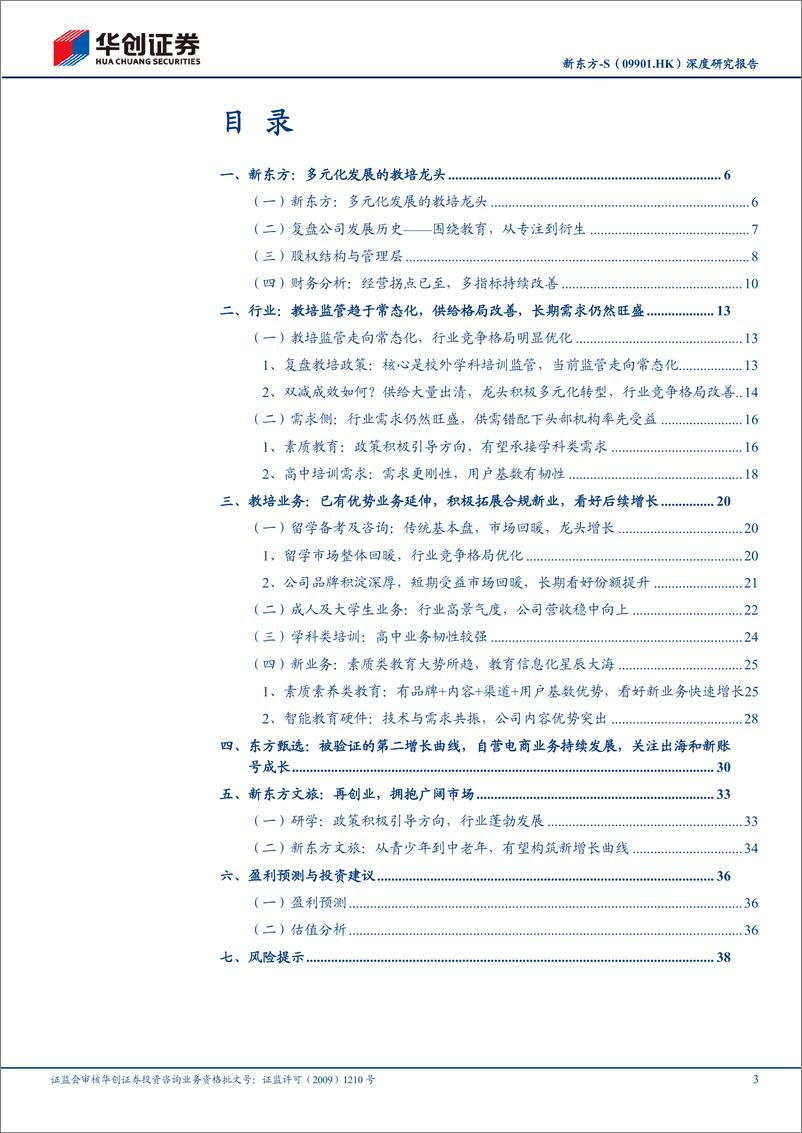 《新东方-S(09901.HK)深度研究报告：轻舟已过万重山，多元转型焕新生-240613-华创证券-42页》 - 第3页预览图