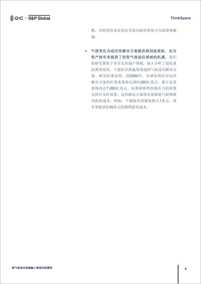《将气候适应措施融入物理风险模型》 - 第5页预览图