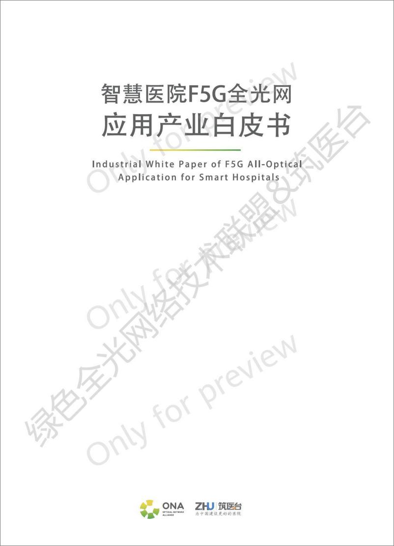 《智慧医院F5G全光网应用产业白皮书-92页》 - 第3页预览图