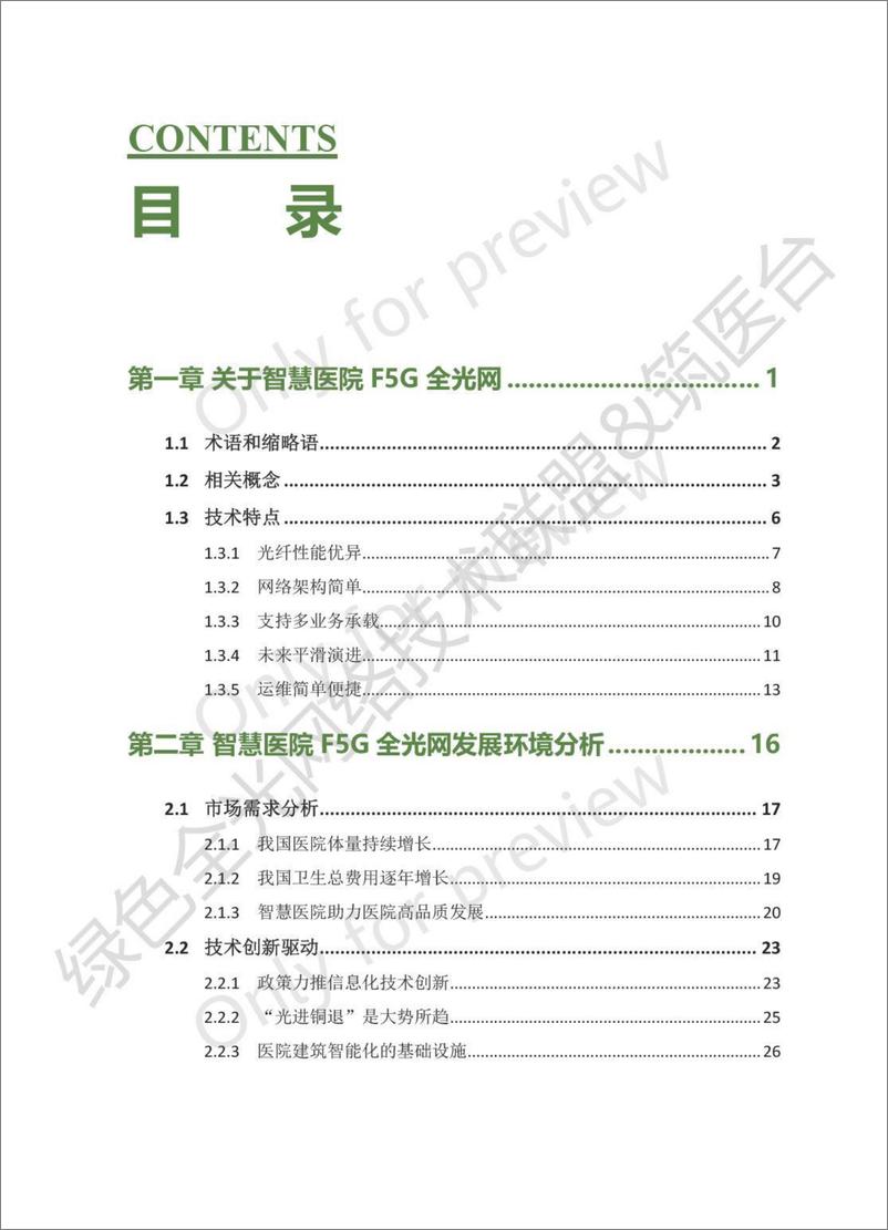 《智慧医院F5G全光网应用产业白皮书-92页》 - 第7页预览图