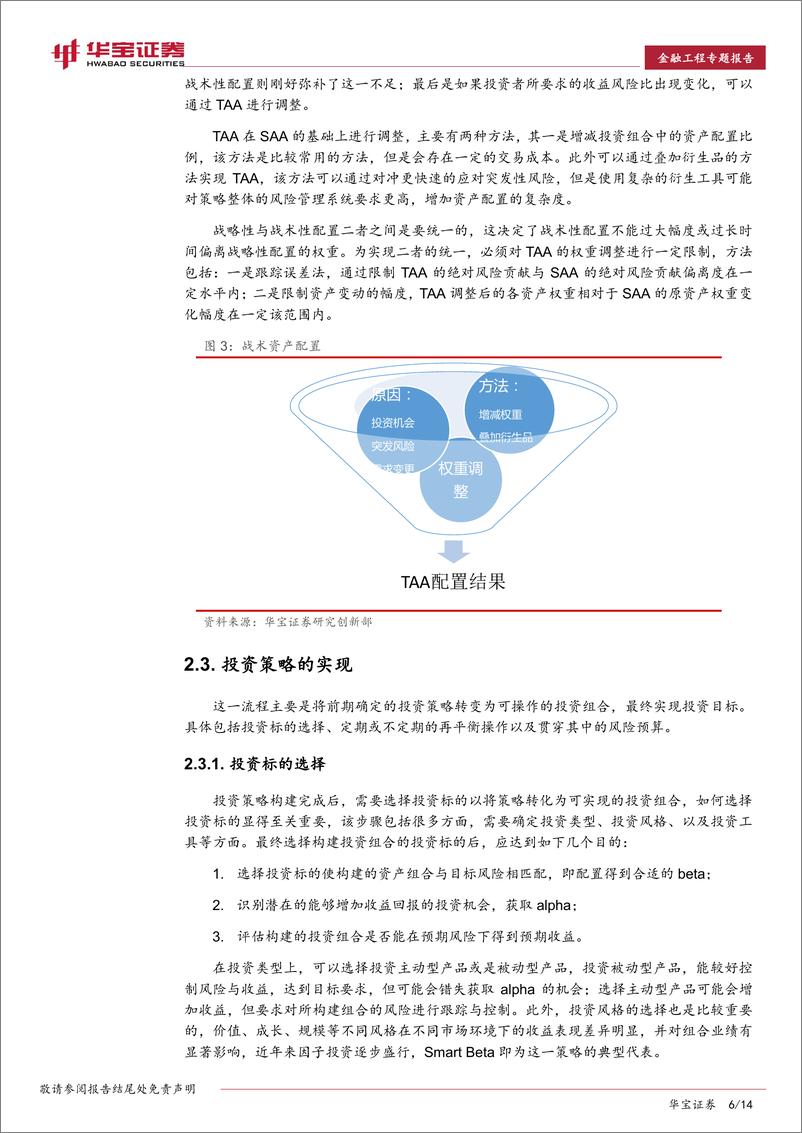 《华宝证2018030金融工程专题报告：资产配置的流程、框架与运用》 - 第6页预览图