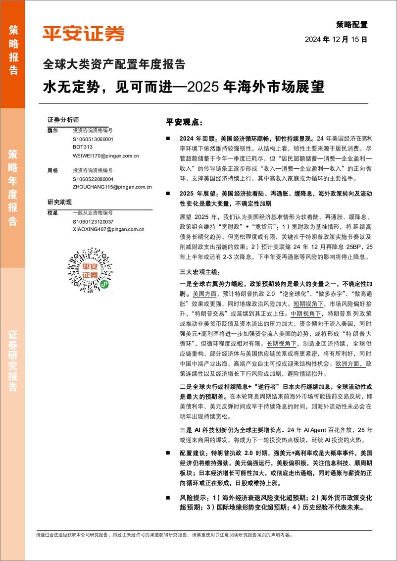 《全球大类资产配置年度报告：2025年海外市场展望，水无定势，见可而进-241215-平安证券-36页》 - 第1页预览图