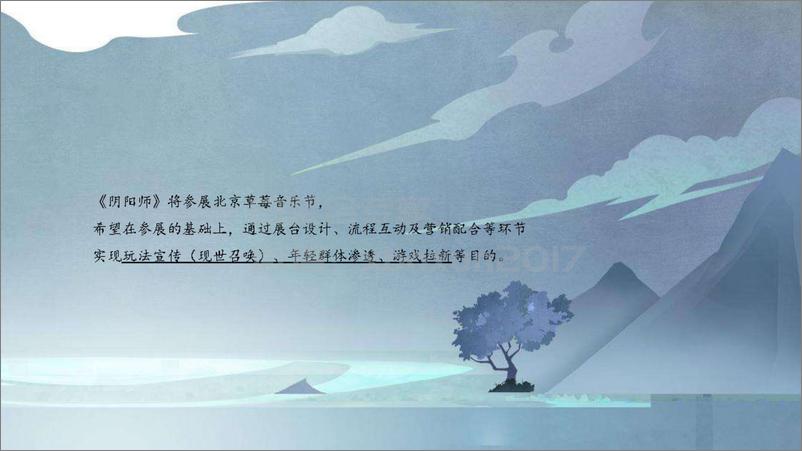 《2018010129阴阳师草莓音乐节整合营销方案》 - 第4页预览图