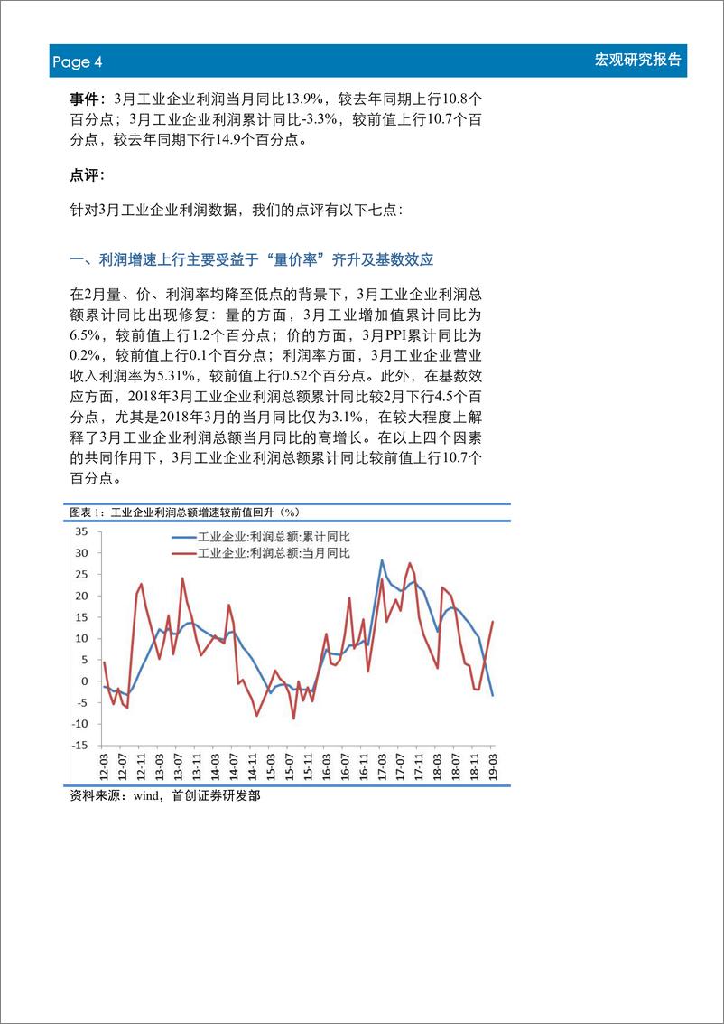 《首创宏观“茶”：工业企业利润增速短期有支撑，但全年中枢较2018年下移-20190429-首创证券-11页》 - 第5页预览图