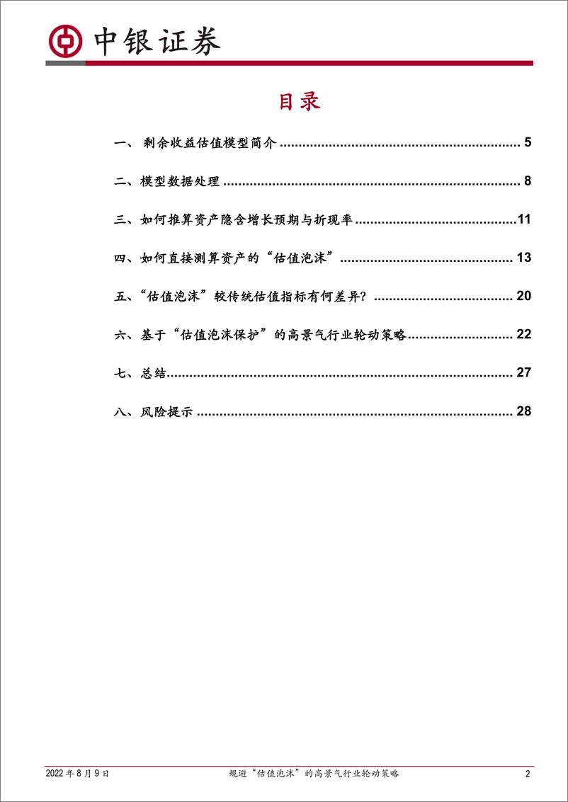 《中银量化行业轮动系列（六）：规避“估值泡沫”的高景气行业轮动策略-20220809-中银国际-30页》 - 第3页预览图