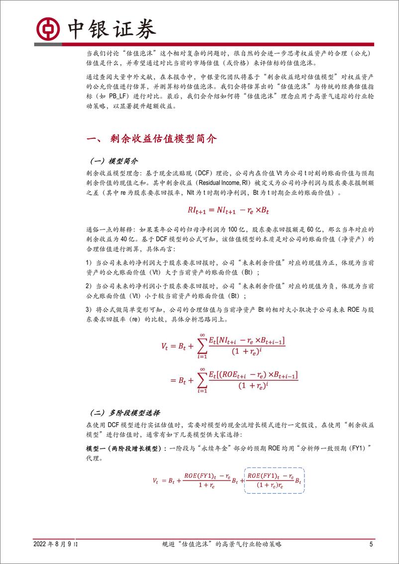 《中银量化行业轮动系列（六）：规避“估值泡沫”的高景气行业轮动策略-20220809-中银国际-30页》 - 第6页预览图