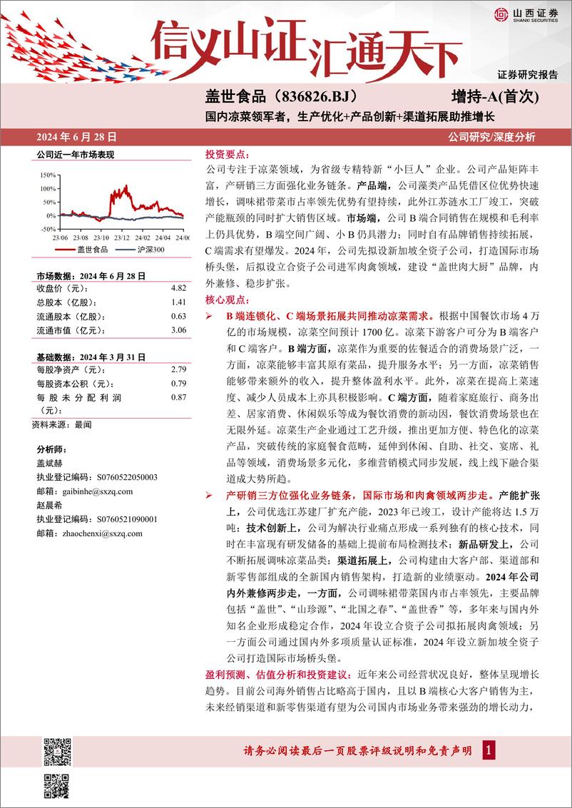 《山西证券-国内凉菜领军者，生产优化＋产品创新＋渠道拓展助推增长》 - 第1页预览图