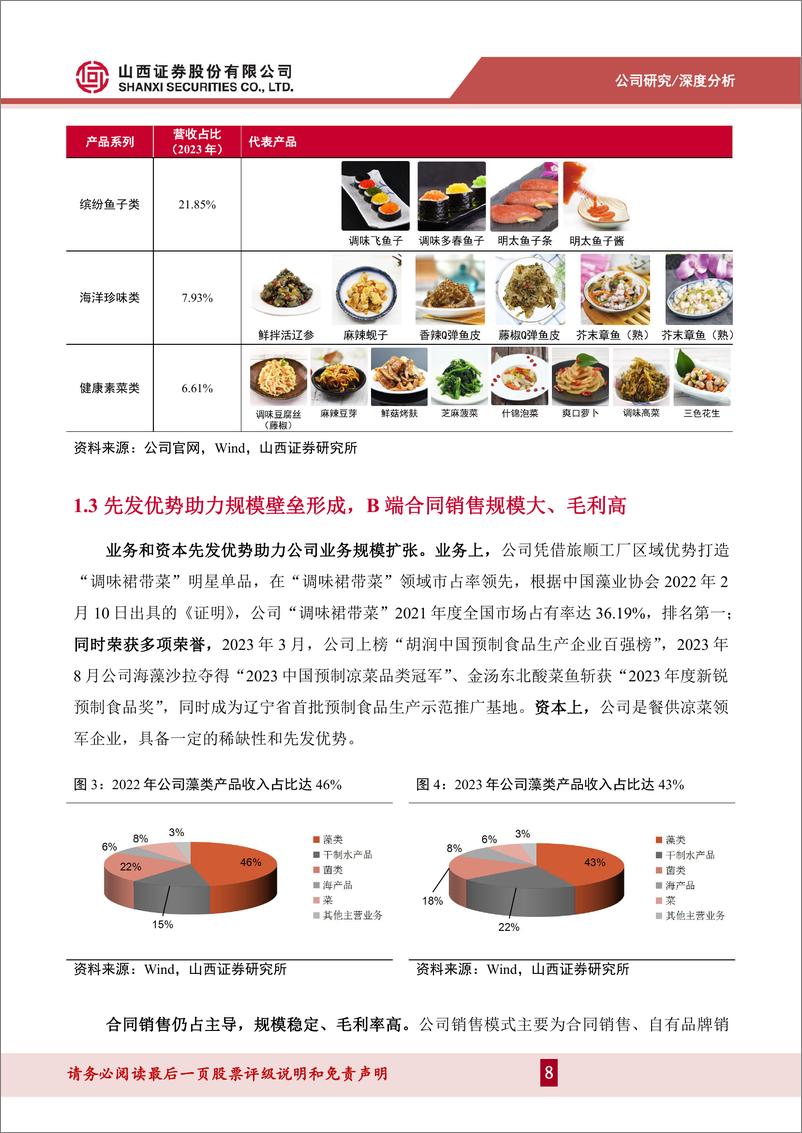 《山西证券-国内凉菜领军者，生产优化＋产品创新＋渠道拓展助推增长》 - 第8页预览图