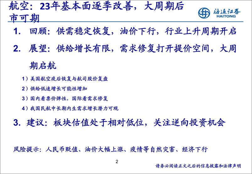 《航空行业中期策略报告：23年基本面逐季改善，大周期后市可期-20230817-海通证券-39页》 - 第3页预览图