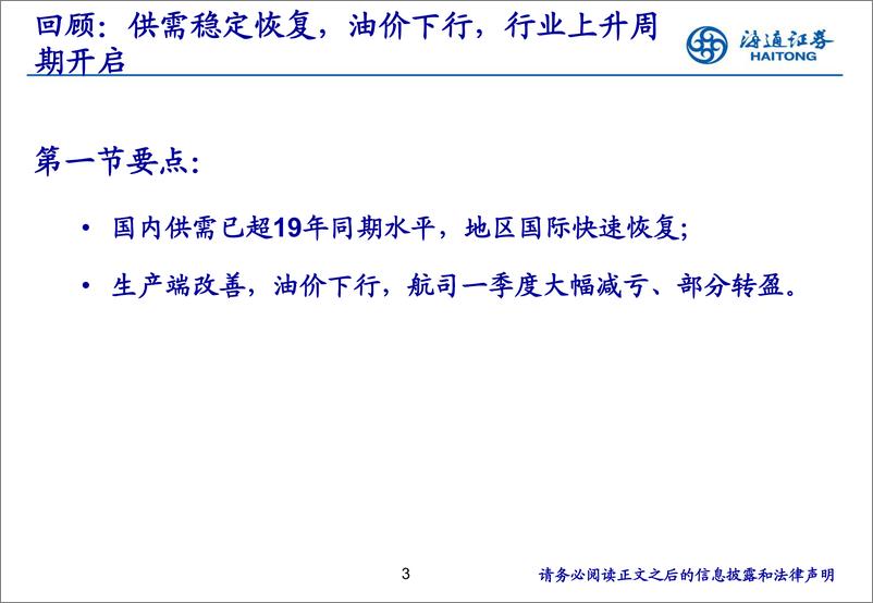 《航空行业中期策略报告：23年基本面逐季改善，大周期后市可期-20230817-海通证券-39页》 - 第4页预览图