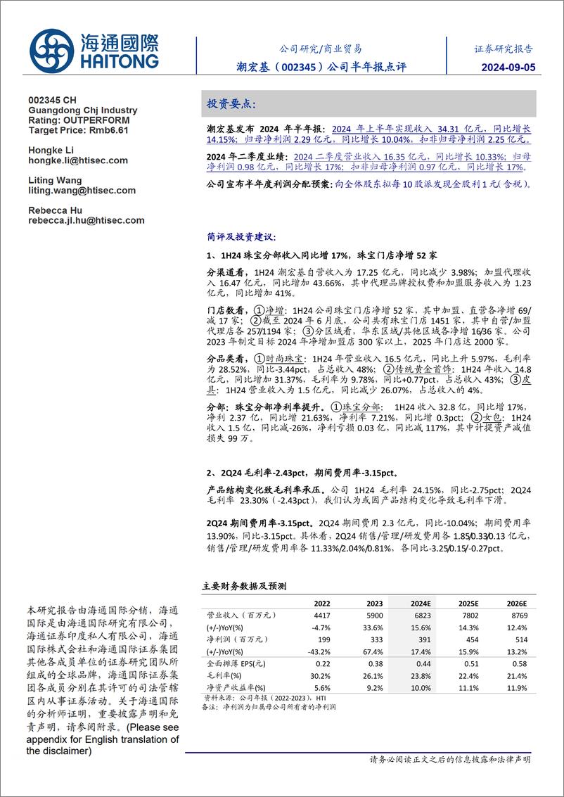 《潮宏基(002345)公司半年报点评-240905-海通国际-11页》 - 第1页预览图