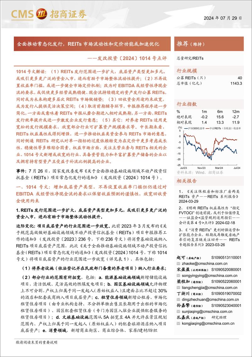 《REITs行业发改投资〔2024〕1014号点评：全面推动常态化发行，REITs市场流动性和定价功能或加速优化-240729-招商证券-10页》 - 第1页预览图