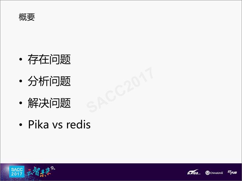 《陈宗志：大容量redis存储方案--Pika》 - 第3页预览图