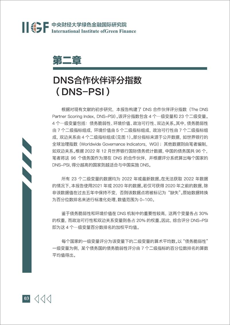 《DNS安排中债务国的识别和筛选-IIGF》 - 第7页预览图