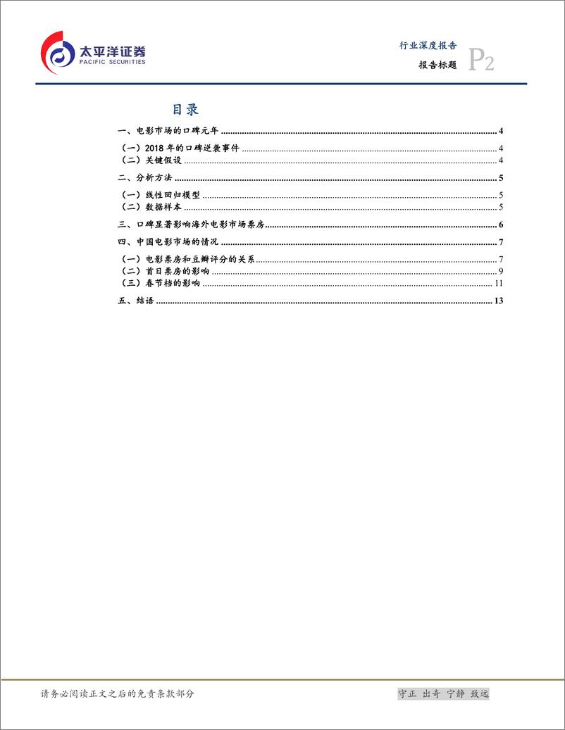 《电影行业：电影行业正式进入口碑时代-20190109-太平洋证券-16页》 - 第3页预览图