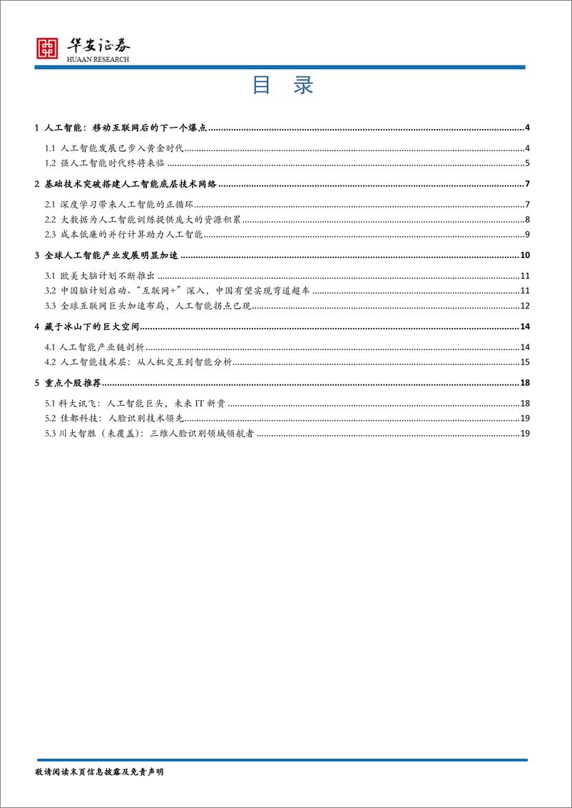 《20151214－华安证券－TMT行业2016年度策略：人工智能，科技之巅打造万亿体量产业链》 - 第2页预览图