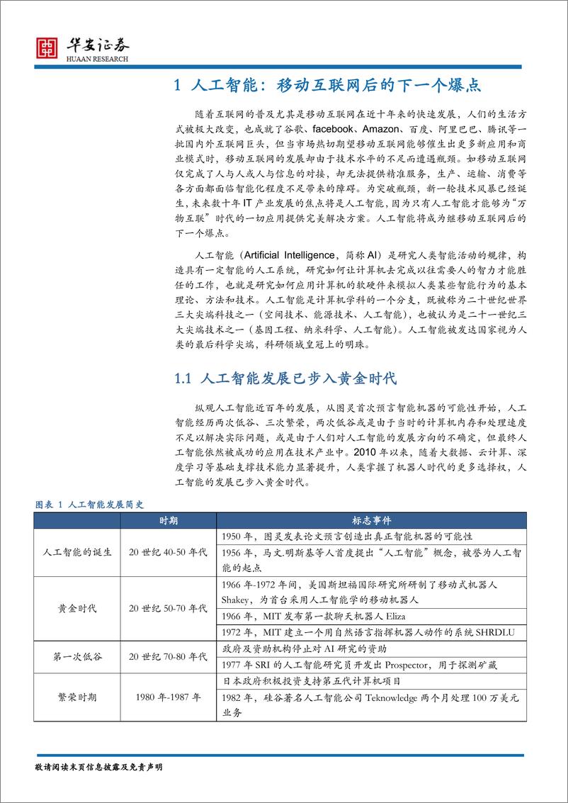 《20151214－华安证券－TMT行业2016年度策略：人工智能，科技之巅打造万亿体量产业链》 - 第4页预览图