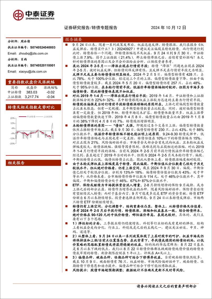 《转债专题报告：滞涨之后，转债会补涨吗？-241012-中泰证券-14页》 - 第1页预览图